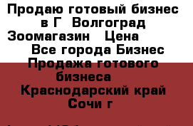 Продаю готовый бизнес в Г. Волгоград Зоомагазин › Цена ­ 170 000 - Все города Бизнес » Продажа готового бизнеса   . Краснодарский край,Сочи г.